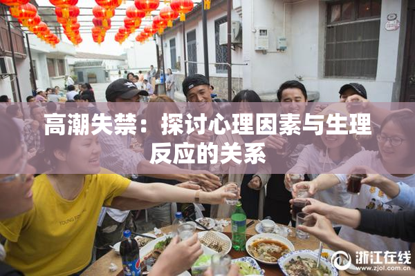高潮失禁：探讨心理因素与生理反应的关系