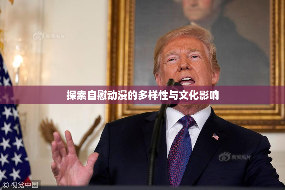 探索自慰动漫的多样性与文化影响