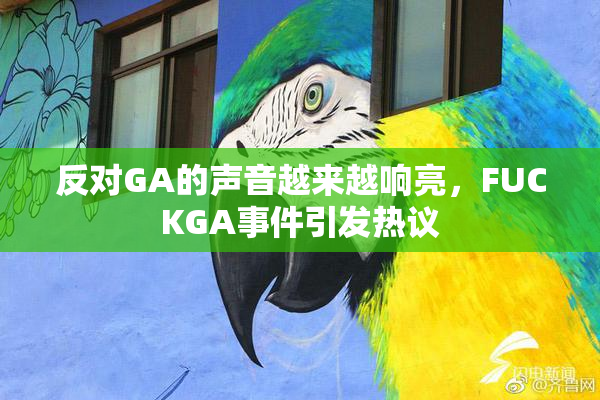 反对GA的声音越来越响亮，FUCKGA事件引发热议