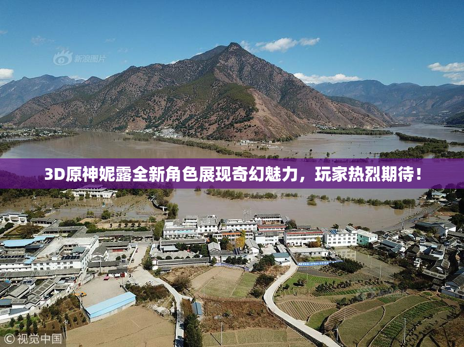 3D原神妮露全新角色展现奇幻魅力，玩家热烈期待！