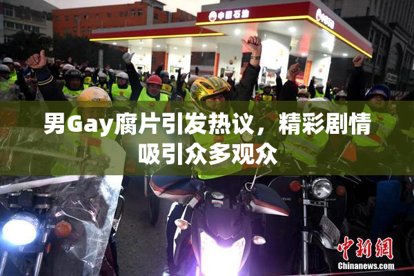 男Gay腐片引发热议，精彩剧情吸引众多观众