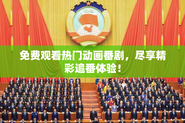 免费观看热门动画番剧，尽享精彩追番体验！