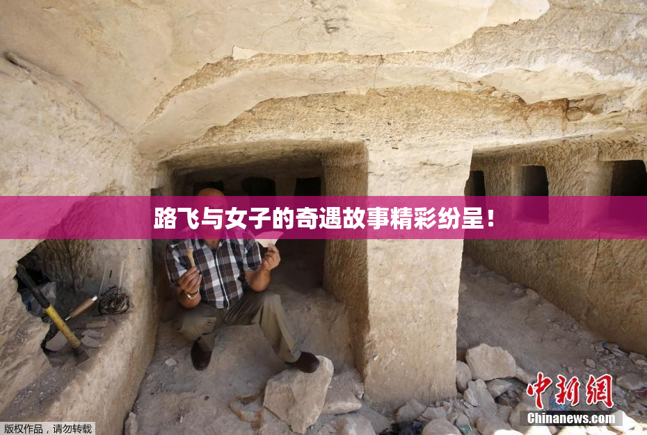 路飞与女子的奇遇故事精彩纷呈！