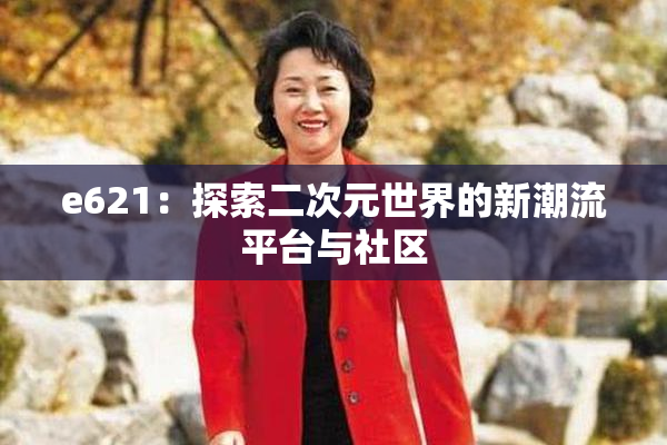 e621：探索二次元世界的新潮流平台与社区