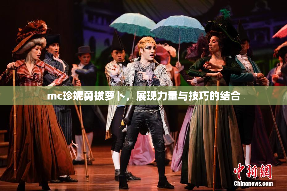 mc珍妮勇拔萝卜，展现力量与技巧的结合