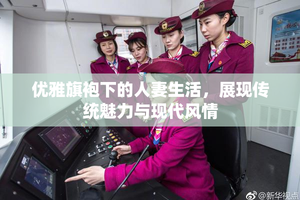 优雅旗袍下的人妻生活，展现传统魅力与现代风情