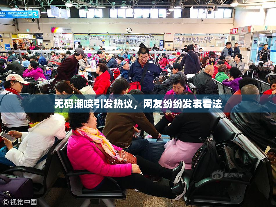 无码潮喷引发热议，网友纷纷发表看法