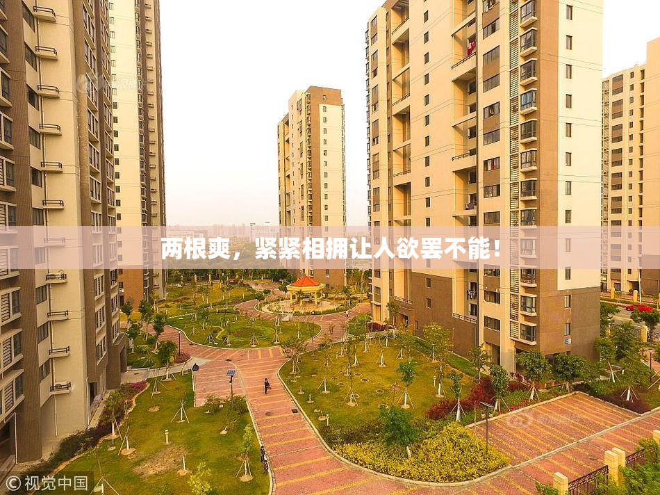 两根爽，紧紧相拥让人欲罢不能！