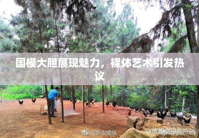 国模大胆展现魅力，裸体艺术引发热议