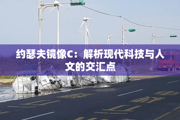 约瑟夫镜像C：解析现代科技与人文的交汇点