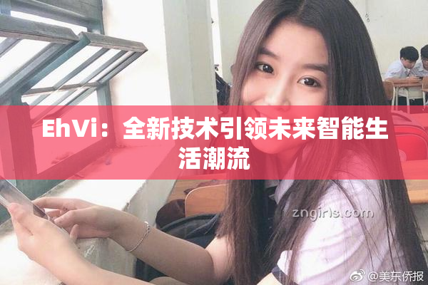EhVi：全新技术引领未来智能生活潮流