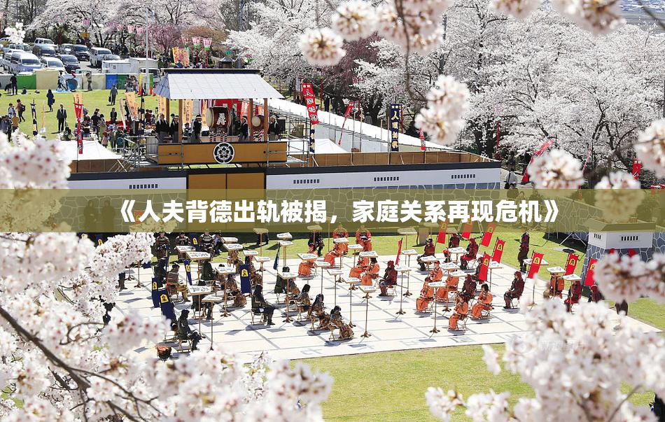 《人夫背德出轨被揭，家庭关系再现危机》