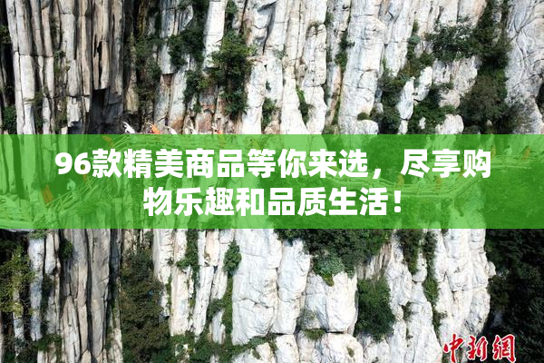 96款精美商品等你来选，尽享购物乐趣和品质生活！