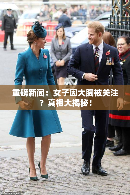 重磅新闻：女子因大胸被关注？真相大揭秘！