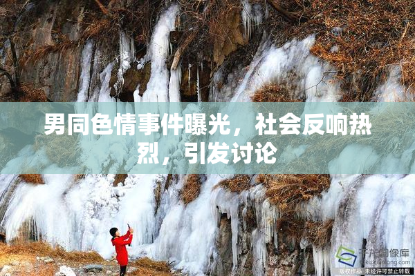 男同色情事件曝光，社会反响热烈，引发讨论