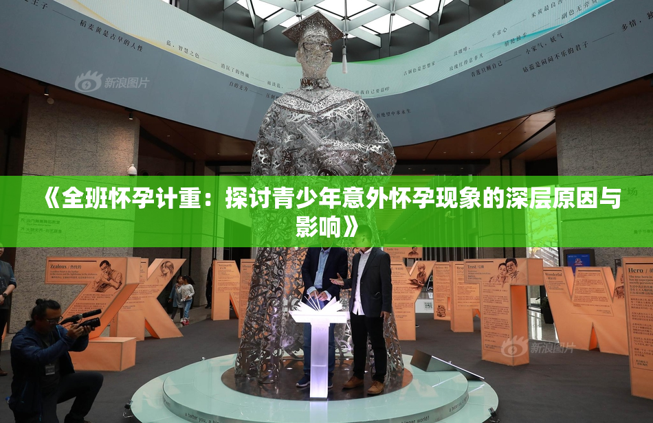 《全班怀孕计重：探讨青少年意外怀孕现象的深层原因与影响》