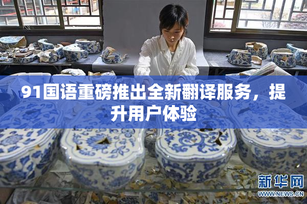 91国语重磅推出全新翻译服务，提升用户体验