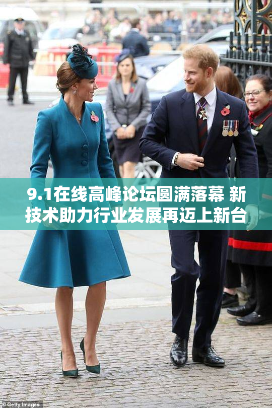 9.1在线高峰论坛圆满落幕 新技术助力行业发展再迈上新台阶