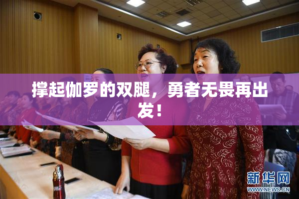 撑起伽罗的双腿，勇者无畏再出发！