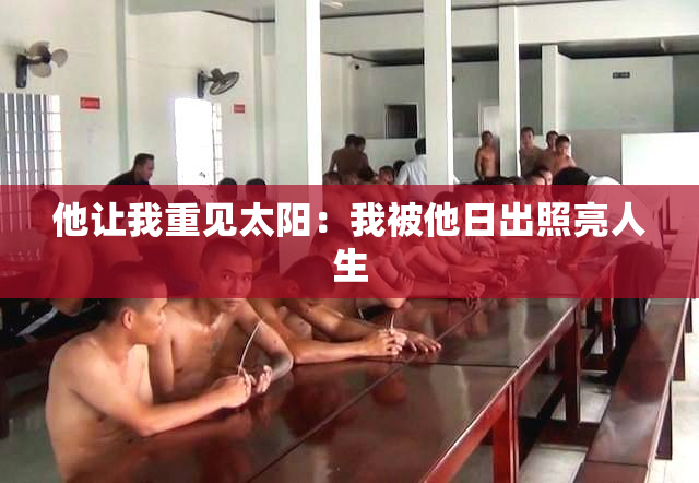 他让我重见太阳：我被他日出照亮人生