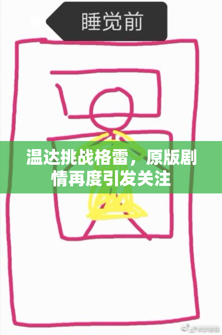 温达挑战格雷，原版剧情再度引发关注