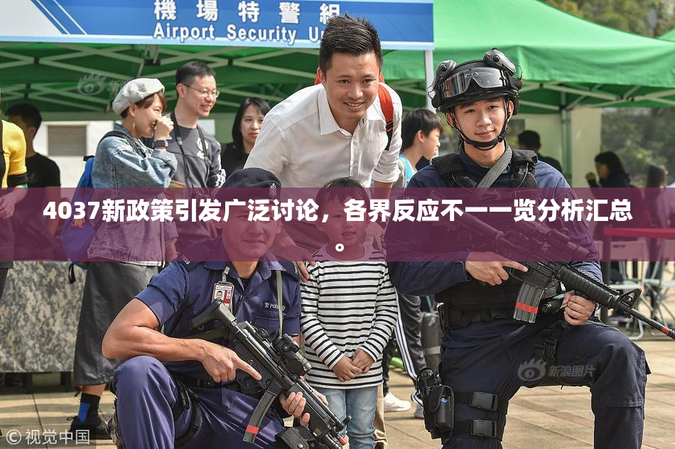 4037新政策引发广泛讨论，各界反应不一一览分析汇总。