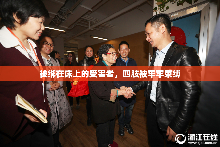 被绑在床上的受害者，四肢被牢牢束缚