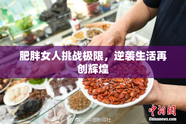 肥胖女人挑战极限，逆袭生活再创辉煌