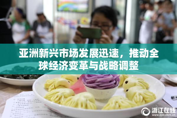 亚洲新兴市场发展迅速，推动全球经济变革与战略调整