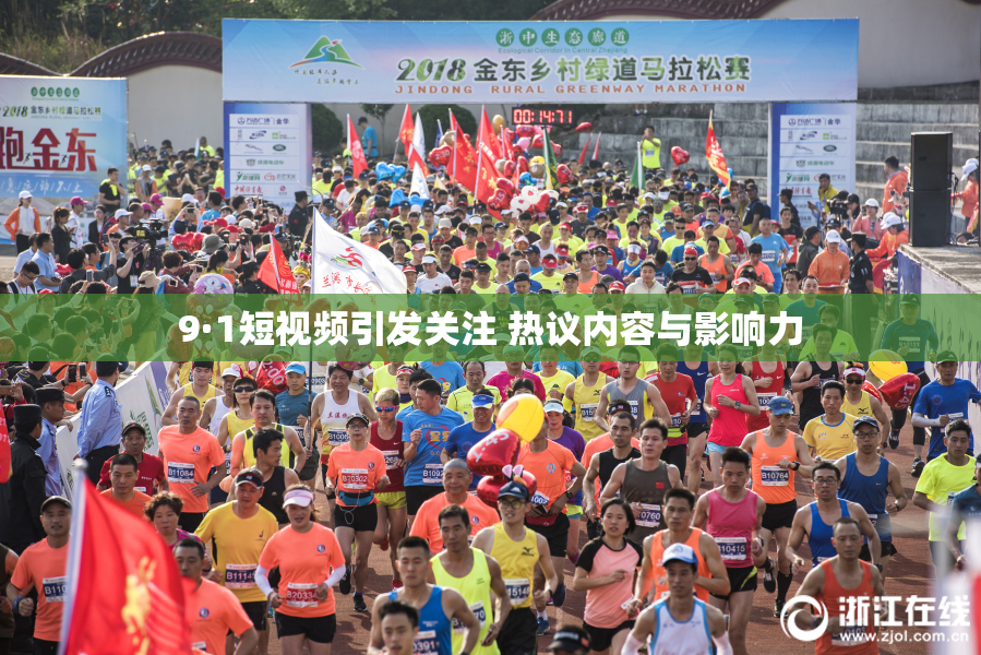 9·1短视频引发关注 热议内容与影响力
