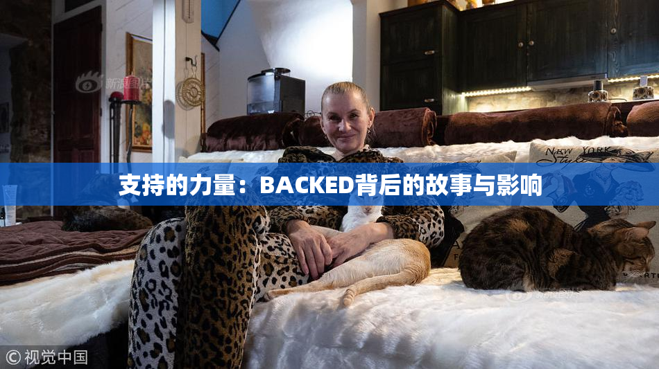 支持的力量：BACKED背后的故事与影响