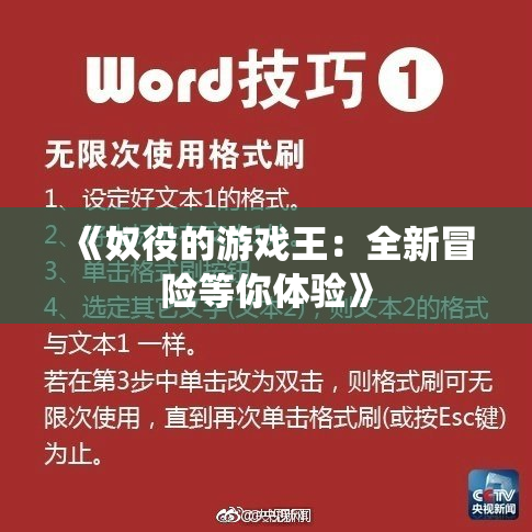 《奴役的游戏王：全新冒险等你体验》