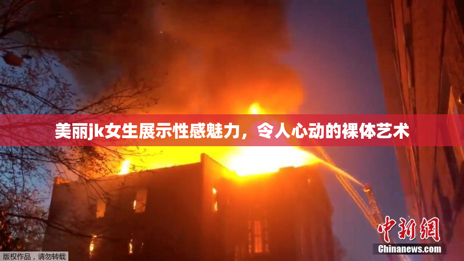 美丽jk女生展示性感魅力，令人心动的裸体艺术