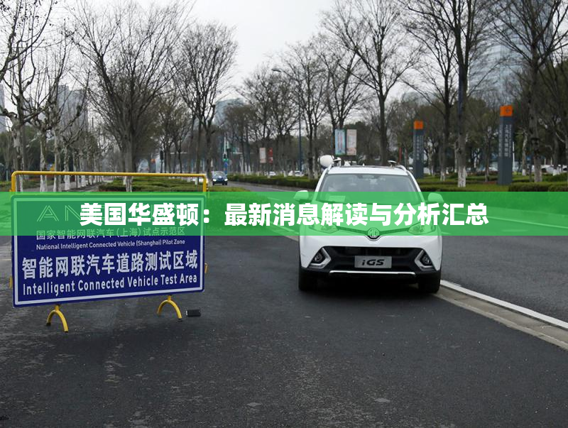 美国华盛顿：最新消息解读与分析汇总