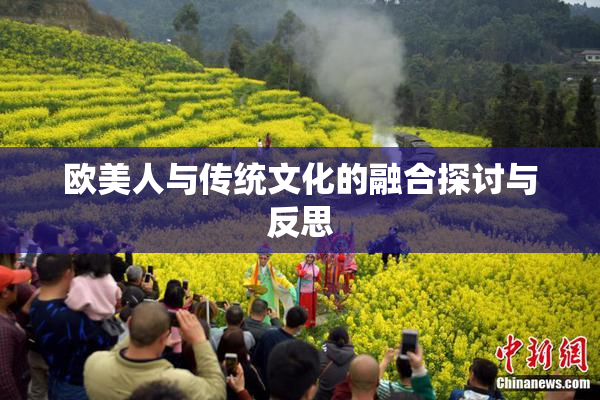 欧美人与传统文化的融合探讨与反思
