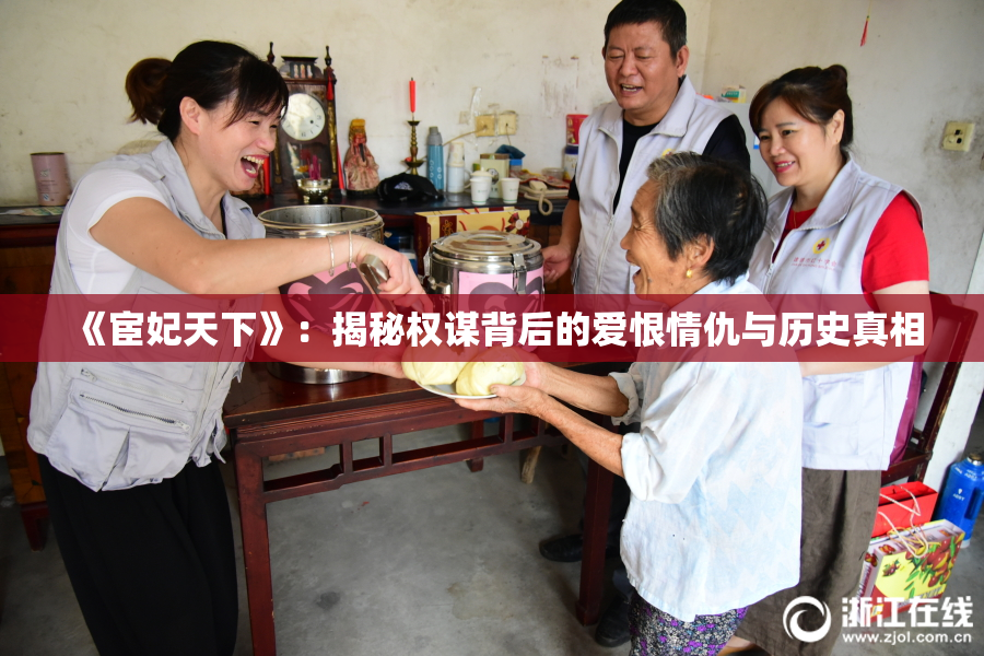 《宦妃天下》：揭秘权谋背后的爱恨情仇与历史真相