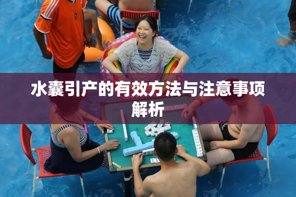 水囊引产的有效方法与注意事项解析