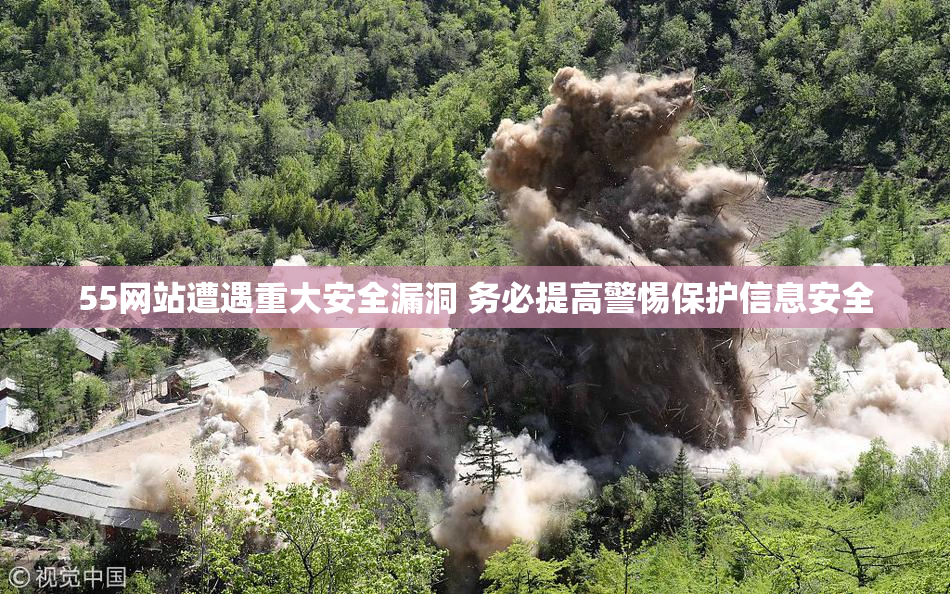 55网站遭遇重大安全漏洞 务必提高警惕保护信息安全