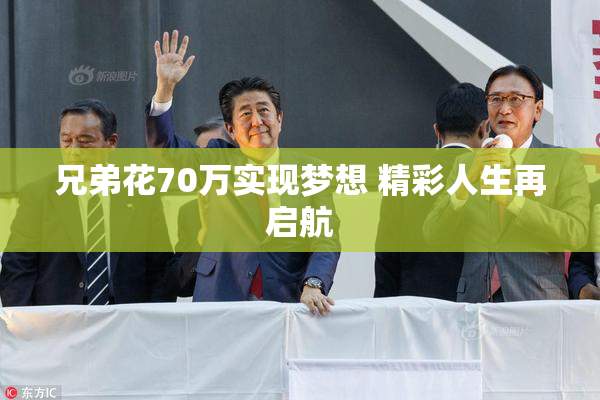兄弟花70万实现梦想 精彩人生再启航
