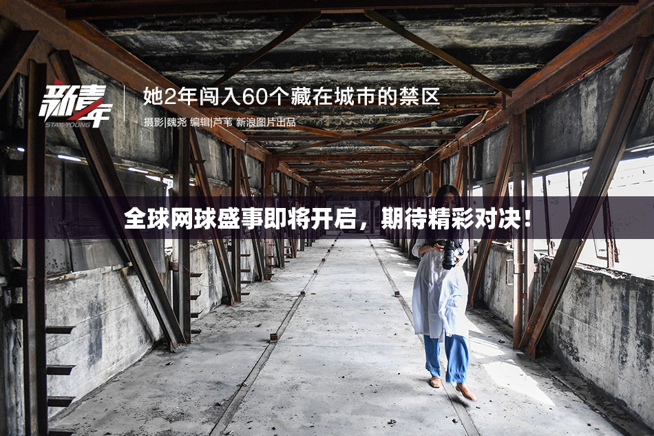 全球网球盛事即将开启，期待精彩对决！