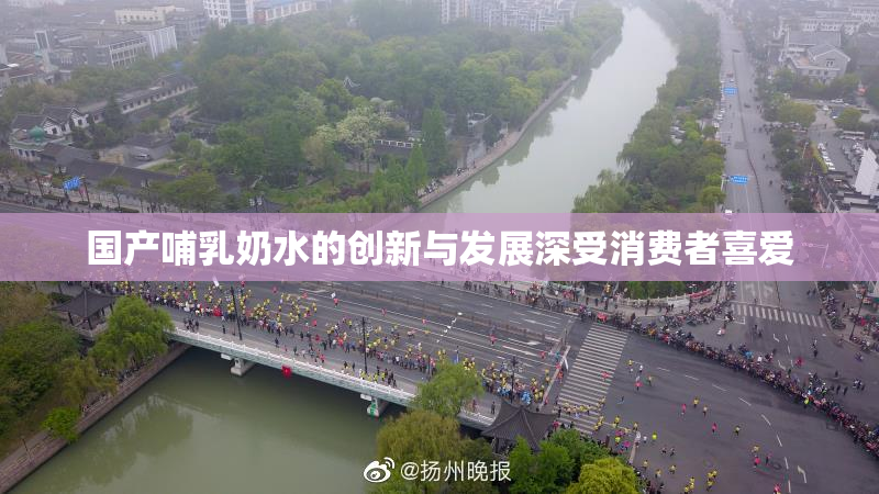 国产哺乳奶水的创新与发展深受消费者喜爱