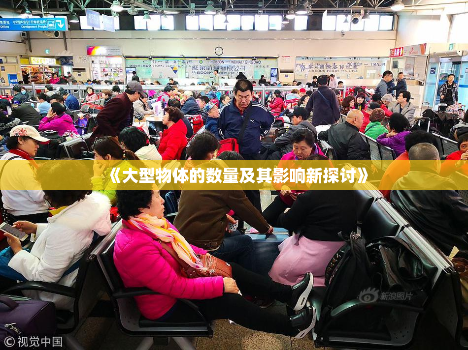 《大型物体的数量及其影响新探讨》