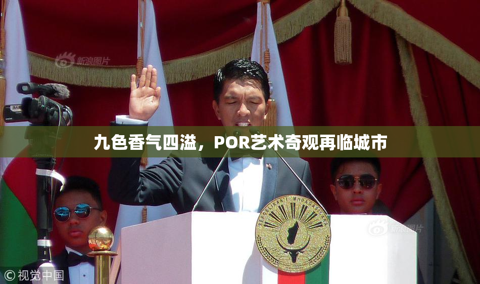 九色香气四溢，POR艺术奇观再临城市