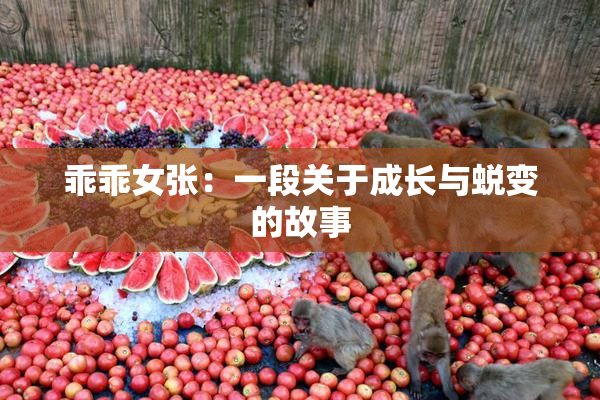 乖乖女张：一段关于成长与蜕变的故事