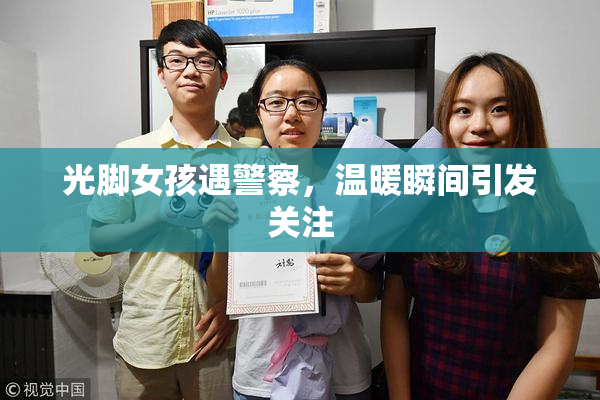 光脚女孩遇警察，温暖瞬间引发关注