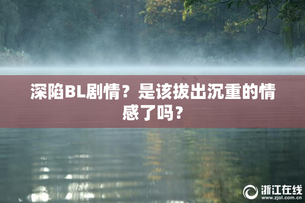 深陷BL剧情？是该拔出沉重的情感了吗？