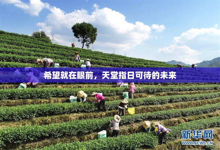 希望就在眼前，天堂指日可待的未来