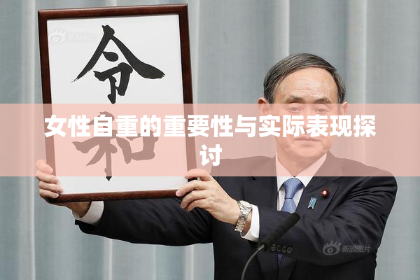 女性自重的重要性与实际表现探讨