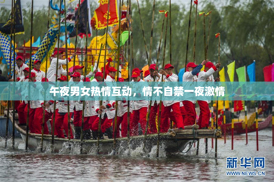 午夜男女热情互动，情不自禁一夜激情