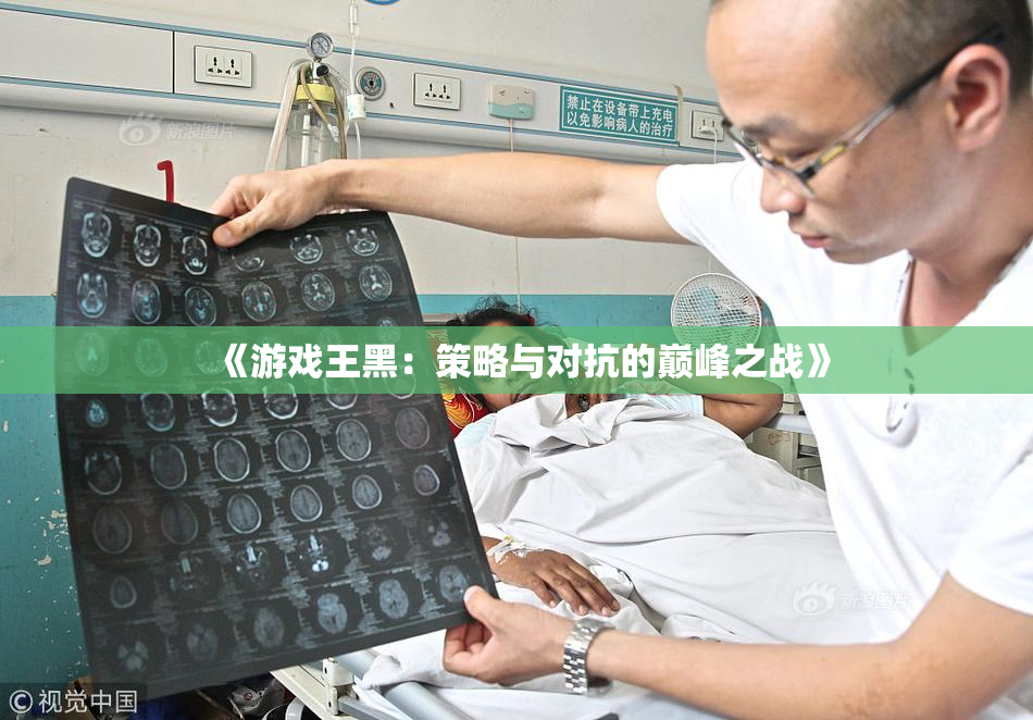 《游戏王黑：策略与对抗的巅峰之战》